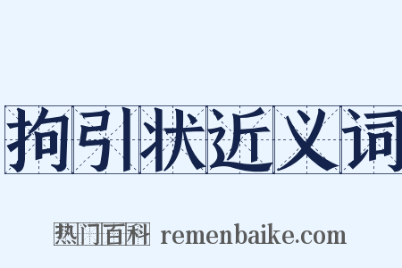 拘引状近义词是什么意思的图片